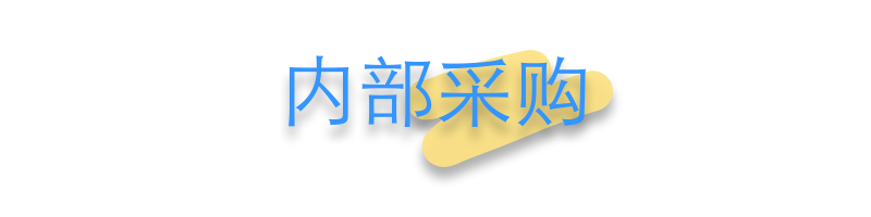 业务模块_内部采购 业务模块_内部采购