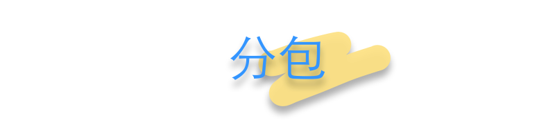业务模块_分包 业务模块_分包