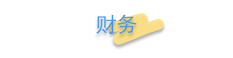 业务模块_财务 业务模块_财务