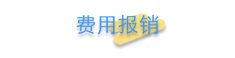 业务模块_费用报销 业务模块_费用报销