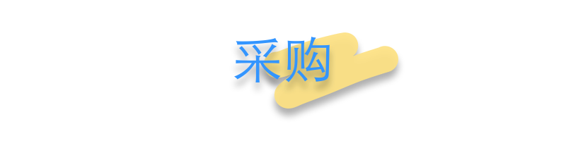 业务模块_采购 业务模块_采购