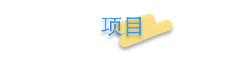 业务模块_项目 业务模块_项目